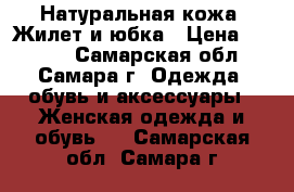 Натуральная кожа. Жилет и юбка › Цена ­ 2 000 - Самарская обл., Самара г. Одежда, обувь и аксессуары » Женская одежда и обувь   . Самарская обл.,Самара г.